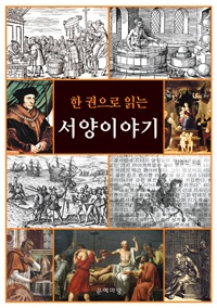 (한 권으로 읽는) 서양이야기 표지 이미지