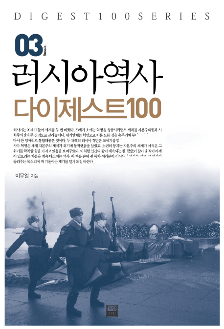러시아역사 다이제스트 100