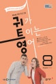 귀가트이는영어(라디오) (8월호)
