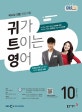 귀가트이는영어(라디오) (10월호)