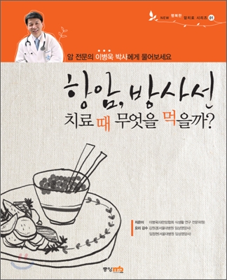 항암, 방사선 치료때 무엇을 먹을까? : 암 전문의 이병욱 박사에게 물어보세요 