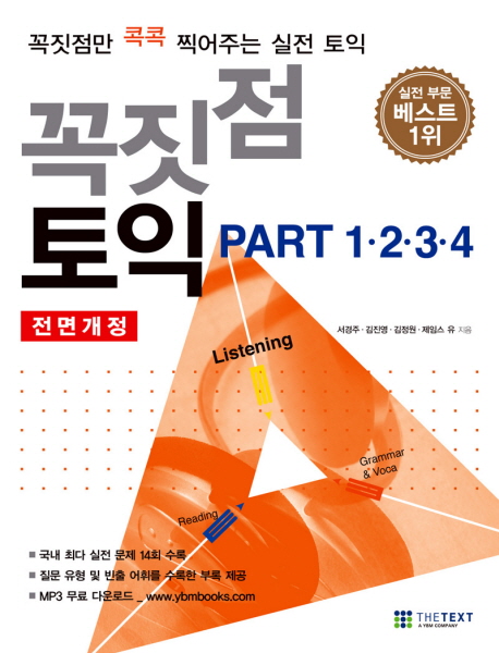 꼭짓점 토익 PART 1·2·3·4