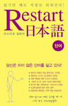 리스타트 일본어 : 단어 = Restart 日本語