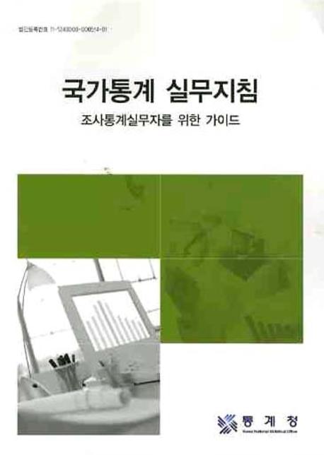 국가통계 실무지침  : 조사통계실무자를 위한 가이드
