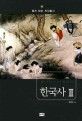 한국사 = History of Korea. Ⅱ : 조선 시대~대한민국의 성립