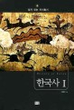 한국사 = History of Korea. 1 : 선사시대 고려시대