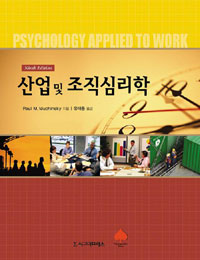 산업 및 조직 심리학