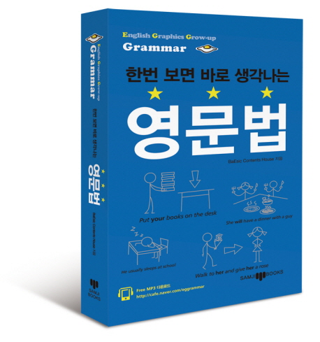 (한번보면 바로생각나는) 영문법 : English graphics grow-up grammer