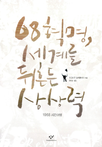 68혁명, 세계를 뒤흔든 상상력 : 1968 시간여행 표지 이미지
