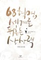 68<strong style='color:#496abc'>혁명</strong>, 세계를 뒤흔든 상상력 (1968 시간여행)