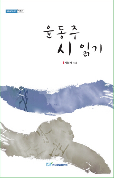 윤동주 시 읽기 표지이미지