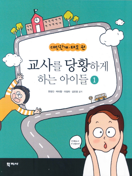 교사를 당황하게 하는 아이들. 1, 대인관계.태도 편 표지 이미지