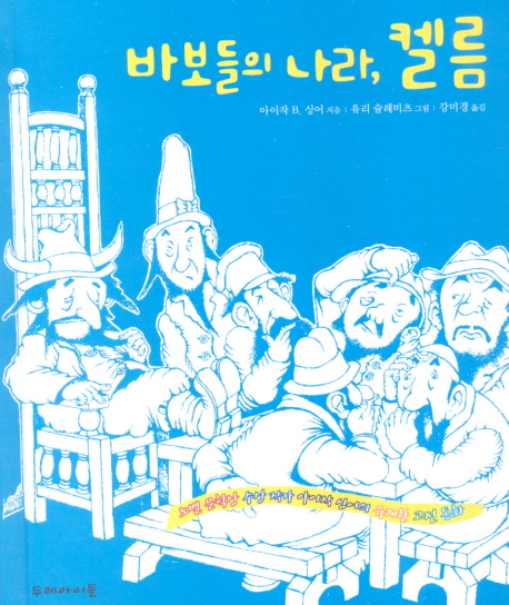 바보들의 나라, 켈름 표지 이미지