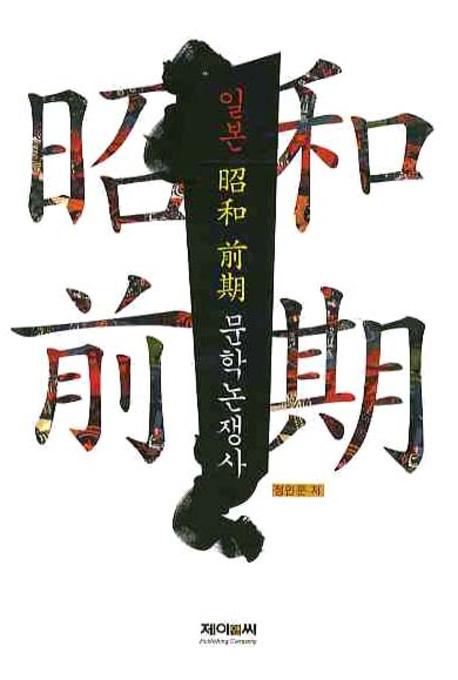일본 昭和 前期 문학논쟁사