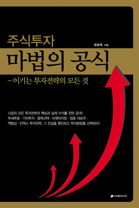 주식투자 마법의 공식 : :이기는 투자 전략의 모든 것 표지이미지