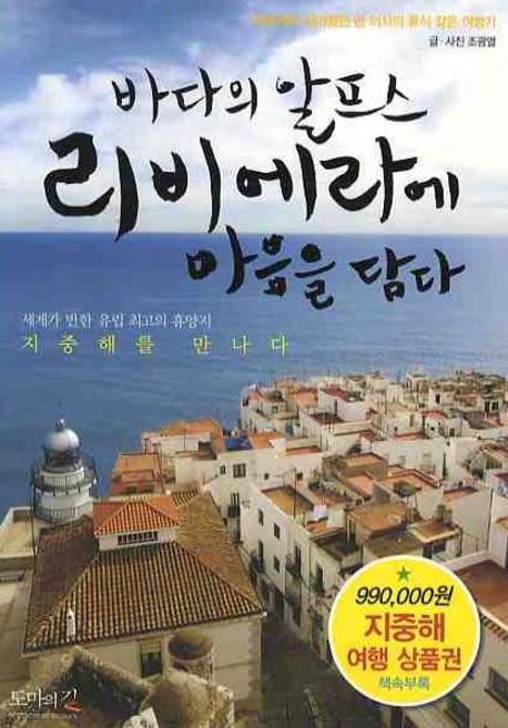 바다의 알프스 리비에라에 마음을 담다