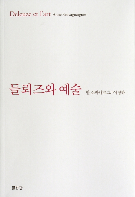 들뢰즈와 예술 표지 이미지