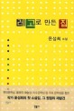 레고로 만든 집 :윤성희 소설 