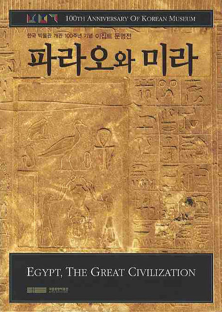 파라오와 미라 : 한국 박물관 개관 100주년 기념 이집트 문명전 = Egypt, the great civilization : 100th anniversary of Korean museum 표지 이미지