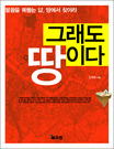 그래도 땅이다- [전자책] : 불황에 강한 투자처, 땅에서 찾아라