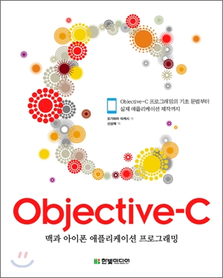 Objective-C : 맥과 아이폰 애플리케이션 프로그래밍 : Objective-C 프로그래밍의 기초 문법부터 실제 애플리케이션 제작까지 표지 이미지