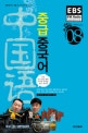 EBS FM Radio 중급 중국어 회화 (2009.8)