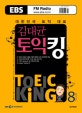 EBS FM Radio 김대균 토익 킹 (2009.8)