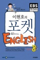 EBS FM Radio 이현호의 포켓 English (2009.8)