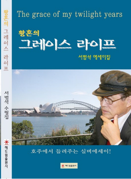 황혼의 그레이스 라이프 : 서범석 에세이집 표지이미지