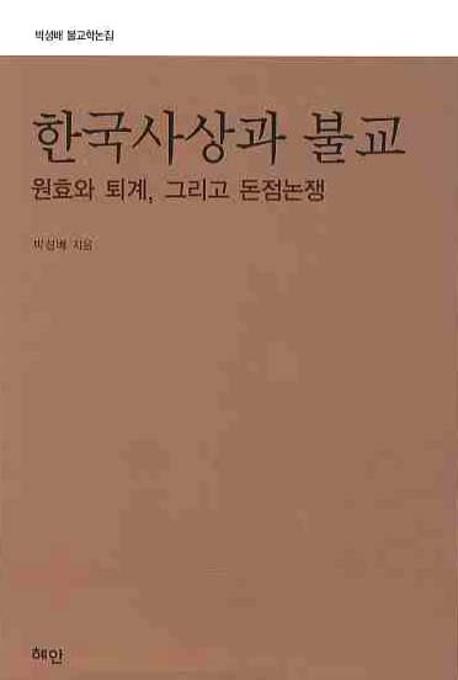 한국사상과 불교 : 원효와 퇴계 그리고 돈점논쟁