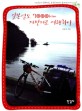 일본열도 7000km 자전거로 여행하다 : 74일간의 풍찬노숙, 후쿠오카에서 홋카이도까지