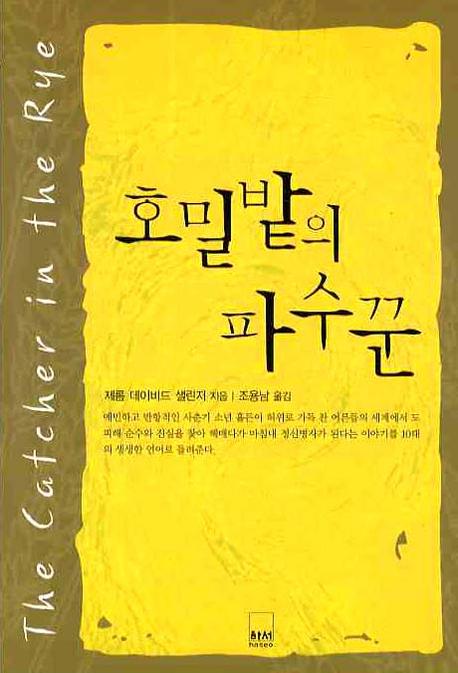 호밀밭의 파수꾼