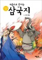 (처음으로 만나는) 삼국지. 5, 천하 통일