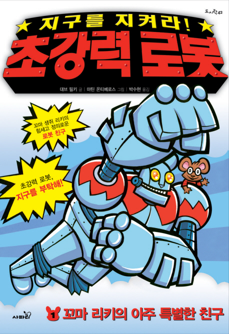 (지구를지켜라!)초강력로봇.1:꼬마리키의아주특별한친구