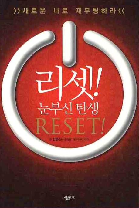 리셋  = Reset!  : 눈부신 탄생