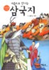 (처음으로 만나는) 삼국지. 3, 불타는 적벽