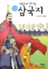 (처음으로 만나는) 삼국지. 2, 모여드는 영웅들