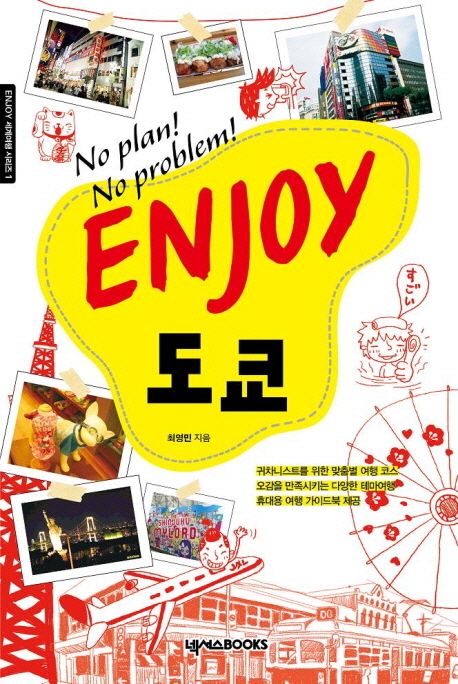 Enjoy 도쿄 표지이미지