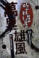 만리웅풍 :월인 新무협 판타지 소설