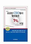 성공한 CEO들이 털어놓은 1% 비밀 표지 이미지