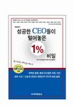 성공한 CEO들이 털어놓은 1%의 비밀 