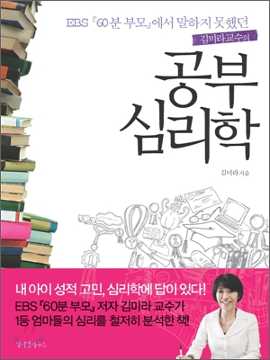 (EBS『60분 부모』에서 말하지 못했던 김미라 교수의) 공부 심리학 표지 이미지