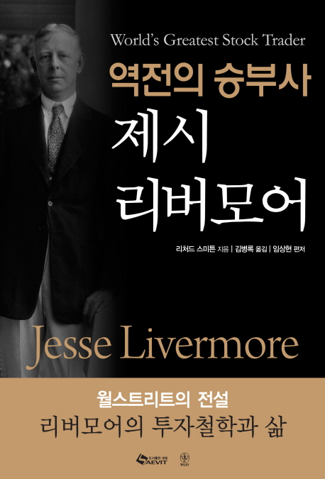 (역전의 승부사) 제시 리버모어 표지 이미지