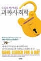 괴짜사회학 / 수디르 벤카테시 지음 ; 김영선 옮김