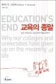 교육의 종말 : 삶의 의미를 찾는 인문교육의 부활을 꿈꾸며