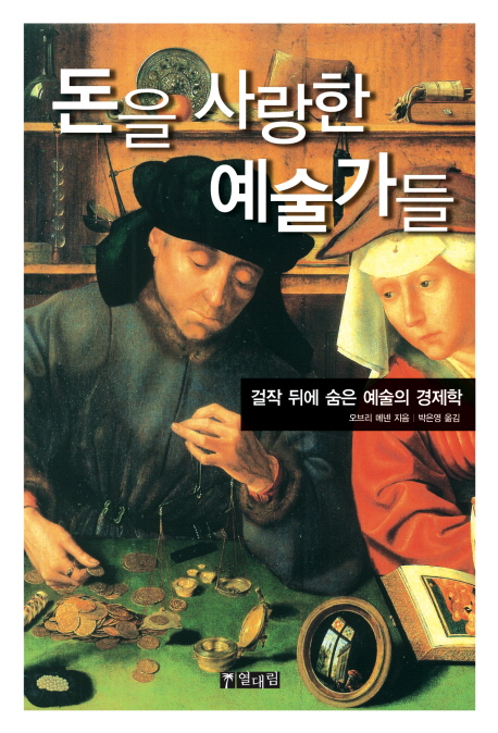 돈을 사랑한 예술가들 : 걸작 뒤에 숨은 예술의 경제학 표지 이미지