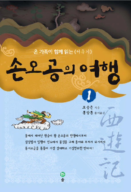 손오공의 여행 : 온 가족이 함께 읽는 ≪서유기≫. 1-5