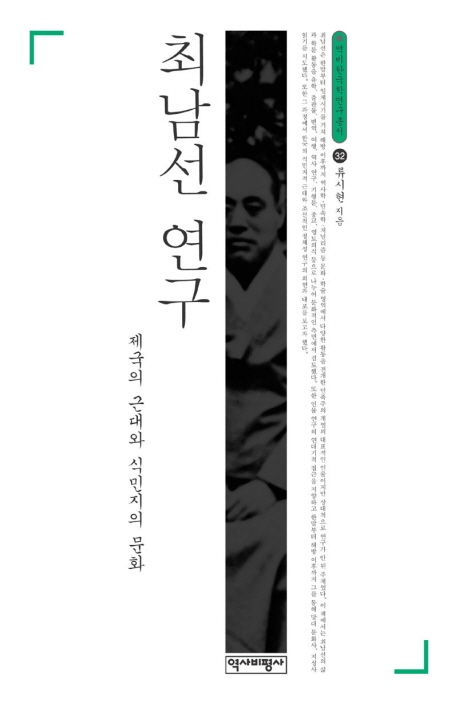 최남선 연구  : 제국의 '근대'와 식민지의 '문화'