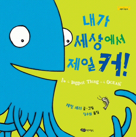내가 세상에서 제일 커! 표지 이미지
