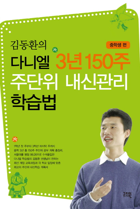 김동환의  다니엘 3년 150주 주단위 내신관리 학습법:, 중학생 편